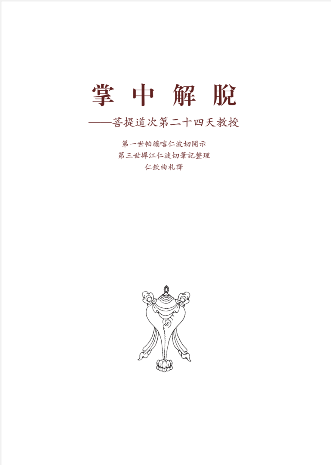 掌中解脱